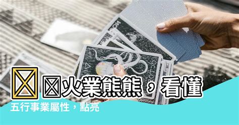 服飾業五行|八字五行職業分類表